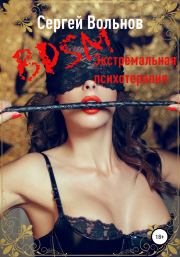 Книга - BDSM – экстремальная психотерапия.  Сергей Вольнов  - прочитать полностью в библиотеке КнигаГо