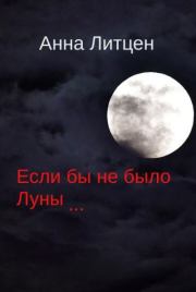 Книга - Если бы не было Луны... (СИ).  Анна Литцен  - прочитать полностью в библиотеке КнигаГо