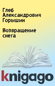 Книга - Возвращение снега.  Глеб Александрович Горышин  - прочитать полностью в библиотеке КнигаГо
