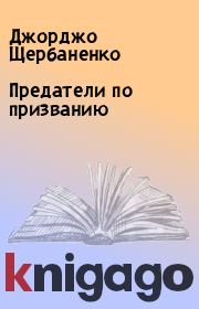 Книга - Предатели по призванию.  Джорджо Щербаненко  - прочитать полностью в библиотеке КнигаГо