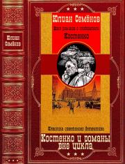 Костенко и романы вне цикла. Компиляция. Книги 1-12. Юлиан Семенович Семенов