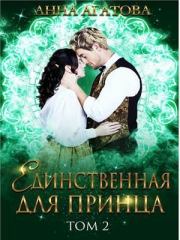 Книга - Единственная для принца. Книга 2 (СИ).  Анна Агатова  - прочитать полностью в библиотеке КнигаГо