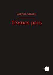 Книга - Тёмная рать.  Сергей Александрович Арьков  - прочитать полностью в библиотеке КнигаГо