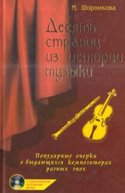 Десять страниц из истории музыки. Мария Исааковна Шорникова