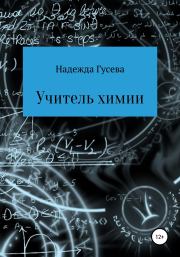 Книга - Учитель химии.  Надежда Сергеевна Гусева  - прочитать полностью в библиотеке КнигаГо