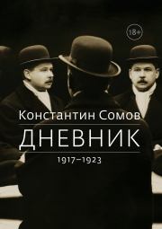 Дневник. 1917–1923. Константин Андреевич Сомов