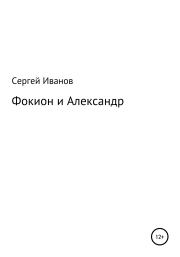 Книга - Фокион и Александр.  Сергей Федорович Иванов  - прочитать полностью в библиотеке КнигаГо