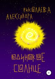 Книга - Одинокое солнце.  Александра Сергеевна Николаева  - прочитать полностью в библиотеке КнигаГо