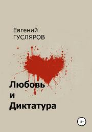 Любовь и диктатура. Евгений Николаевич Гусляров