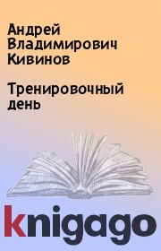 Книга - Тренировочный день.  Андрей Владимирович Кивинов  - прочитать полностью в библиотеке КнигаГо