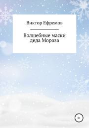 Книга - Волшебные маски деда Мороза.  Виктор Александрович Ефремов  - прочитать полностью в библиотеке КнигаГо