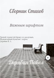 Книга - Важным шрифтом.  Павел Александрович Дерябин  - прочитать полностью в библиотеке КнигаГо