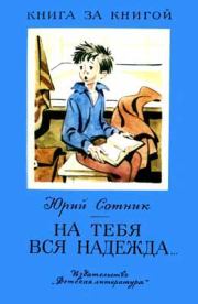 Книга - На тебя вся надежда....  Юрий Вячеславович Сотник  - прочитать полностью в библиотеке КнигаГо