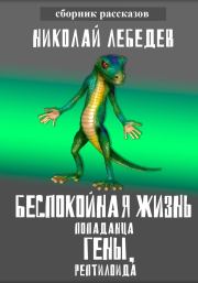 Книга - Беспокойная жизнь попаданца Гены, рептилоида.  Николай Лебедев  - прочитать полностью в библиотеке КнигаГо