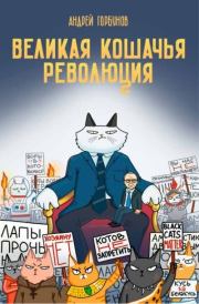 Книга - Великая кошачья революция.  Андрей Анатольевич Горбунов  - прочитать полностью в библиотеке КнигаГо