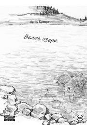 Книга - Белое озеро.  Артем Куницын  - прочитать полностью в библиотеке КнигаГо