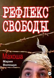 Книга - Рефлекс свободы.  Мария Волощук Махоша  - прочитать полностью в библиотеке КнигаГо