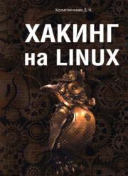 Книга - Хакинг на LINUX.  Денис Николаевич Колисниченко  - прочитать полностью в библиотеке КнигаГо