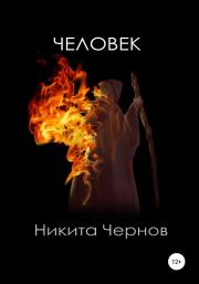 Книга - Человек.  Никита Чернов  - прочитать полностью в библиотеке КнигаГо