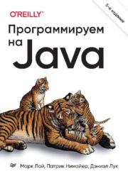 Книга - Программируем на Java.  Марк Лой , Патрик Нимайер , Дэниэл Лук  - прочитать полностью в библиотеке КнигаГо
