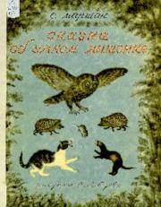 Книга - Сказка об умном мышонке.  Самуил Яковлевич Маршак  - прочитать полностью в библиотеке КнигаГо