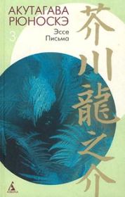 Книга - Из заметок «Текодо».  Акутагава Рюноскэ  - прочитать полностью в библиотеке КнигаГо
