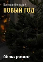 Книга - Новый год.  Валентин Одоевский  - прочитать полностью в библиотеке КнигаГо