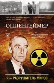 Книга - Оппенгеймер. История создателя ядерной бомбы.  Леон Эйдельштейн  - прочитать полностью в библиотеке КнигаГо