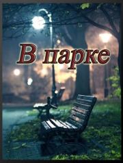 Книга - В парке (СИ).  Евгений Степанов  - прочитать полностью в библиотеке КнигаГо