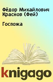 Книга - Госпожа.  Фёдор Михайлович Краснов (Фей)  - прочитать полностью в библиотеке КнигаГо