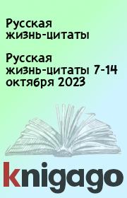Русская жизнь-цитаты 7-14 октября 2023. Русская жизнь-цитаты