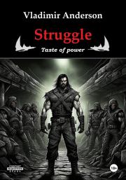 Struggle. Taste of power. Владимир Андерсон