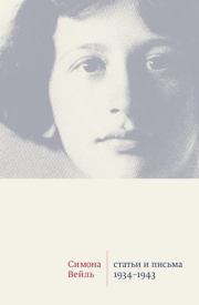 Книга - Статьи и письма. 1934 –1943.  Симона Вейль  - прочитать полностью в библиотеке КнигаГо