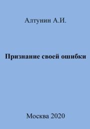 Книга - Признание своей ошибки.  Александр Иванович Алтунин  - прочитать полностью в библиотеке КнигаГо