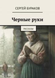 Книга - Черные руки.  Сергей Бураков  - прочитать полностью в библиотеке КнигаГо