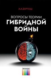 Книга - Вопросы теории гибридной войны.  Александр Александрович Бартош  - прочитать полностью в библиотеке КнигаГо