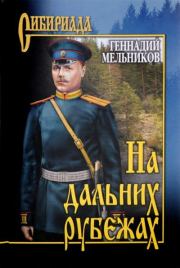 Книга - На дальних рубежах.  Геннадий Иванович Мельников  - прочитать полностью в библиотеке КнигаГо