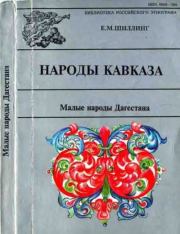 Книга - Малые народы Дагестана.  Е. М. Шиллинг  - прочитать полностью в библиотеке КнигаГо