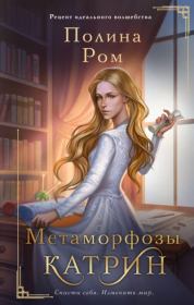 Книга - Метаморфозы Катрин.  Полина Ром  - прочитать полностью в библиотеке КнигаГо