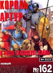 Книга - Король Артур и англо-саксонские войны 300-1066 гг..   альманах Новый Солдат  - прочитать полностью в библиотеке КнигаГо