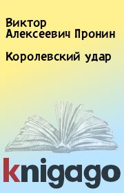 Книга - Королевский удар.  Виктор Алексеевич Пронин  - прочитать полностью в библиотеке КнигаГо