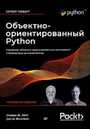 Книга - Объектно-ориентированный Python, 4-е издание.  Стивен Лотт , Дасти Филлипс  - прочитать полностью в библиотеке КнигаГо