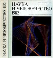 Книга - Наука и человечество 1982.  Коллектив авторов -- Наука  - прочитать полностью в библиотеке КнигаГо