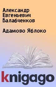 Книга - Адамово Яблоко.  Александр Евгеньевич Балабченков  - прочитать полностью в библиотеке КнигаГо