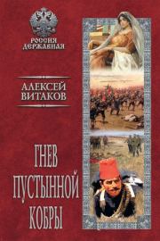 Книга - Гнев пустынной кобры.  Алексей Иольевич Витаков  - прочитать полностью в библиотеке КнигаГо