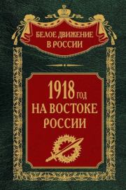 1918-й год на Востоке России. Коллектив авторов -- История