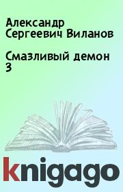 Книга - Смазливый демон 3.  Александр Сергеевич Виланов  - прочитать полностью в библиотеке КнигаГо