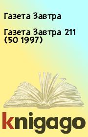 Книга - Газета Завтра 211 (50 1997).  Газета Завтра  - прочитать полностью в библиотеке КнигаГо