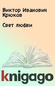 Книга - Свет любви.  Виктор Иванович Крюков  - прочитать полностью в библиотеке КнигаГо