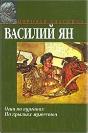 Книга - В орлином гнезде «Старца горы».  Василий Григорьевич Ян  - прочитать полностью в библиотеке КнигаГо